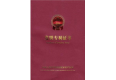 發(fā)明專利證書(shū)